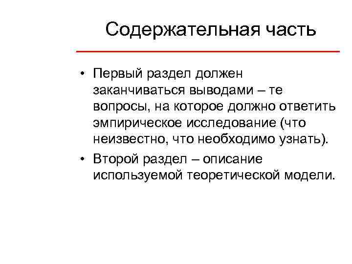 Содержательная часть • Первый раздел должен заканчиваться выводами – те вопросы, на которое должно