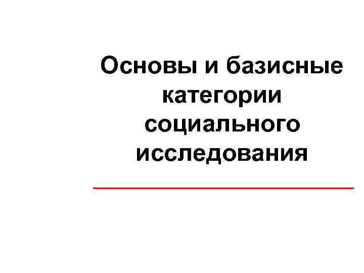 Основы и базисные категории социального исследования 