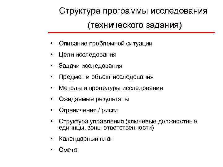 Структура программы исследования (технического задания) • Описание проблемной ситуации • Цели исследования • Задачи