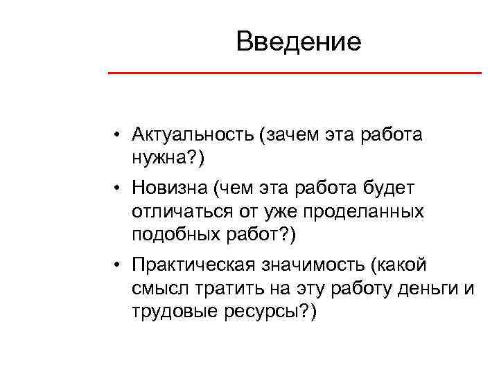 Введение • Актуальность (зачем эта работа нужна? ) • Новизна (чем эта работа будет