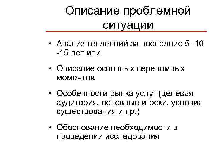 Описание проблемной ситуации • Анализ тенденций за последние 5 -10 -15 лет или •