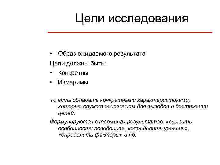 Цели исследования • Образ ожидаемого результата Цели должны быть: • Конкретны • Измеримы То