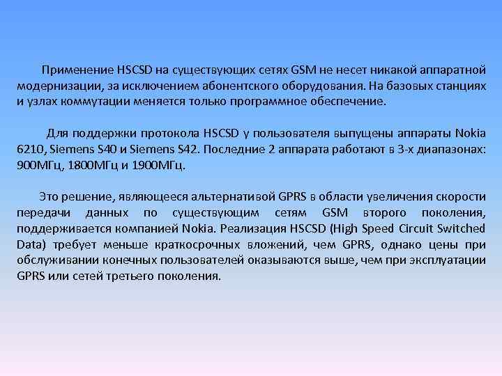 Применение HSCSD на существующих сетях GSM не несет никакой аппаратной модернизации, за исключением абонентского