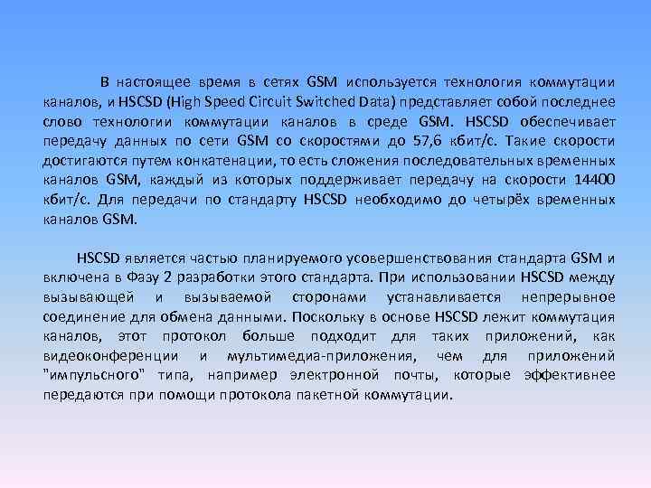 В настоящее время в сетях GSM используется технология коммутации каналов, и HSCSD (High Speed