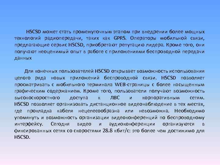 HSCSD может стать промежуточным этапом при внедрении более мощных технологий радиопередачи, таких как GPRS.