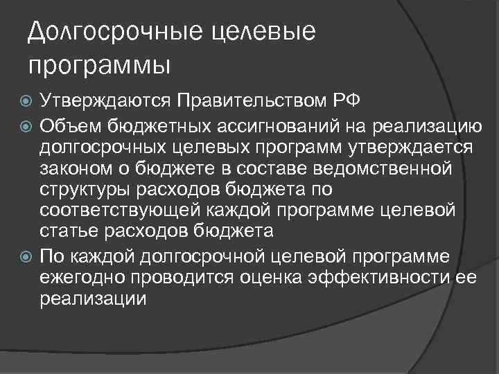 Долгосрочные целевые программы Утверждаются Правительством РФ Объем бюджетных ассигнований на реализацию долгосрочных целевых программ