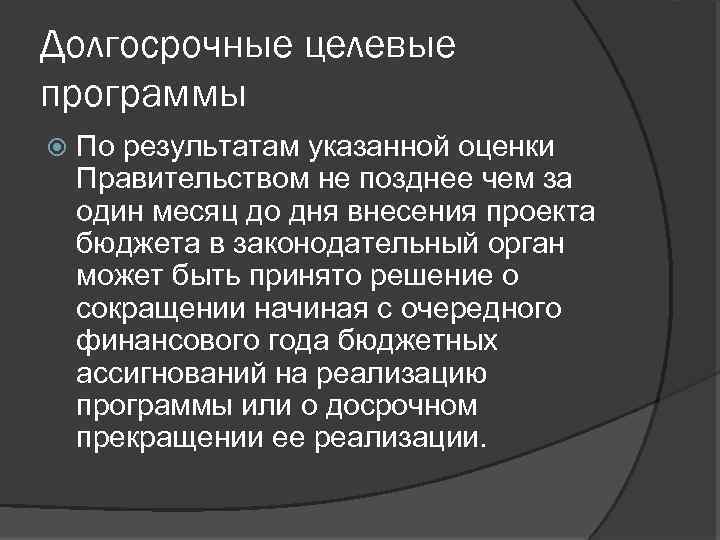 Долгосрочные целевые программы По результатам указанной оценки Правительством не позднее чем за один месяц