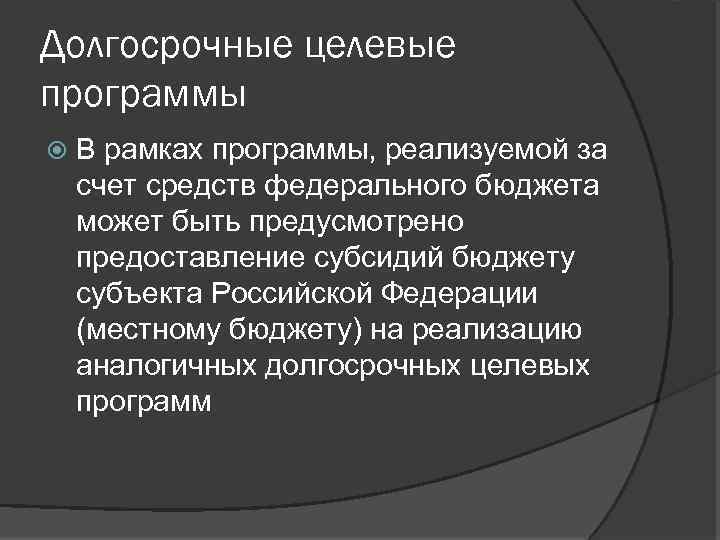 Долгосрочные целевые программы В рамках программы, реализуемой за счет средств федерального бюджета может быть