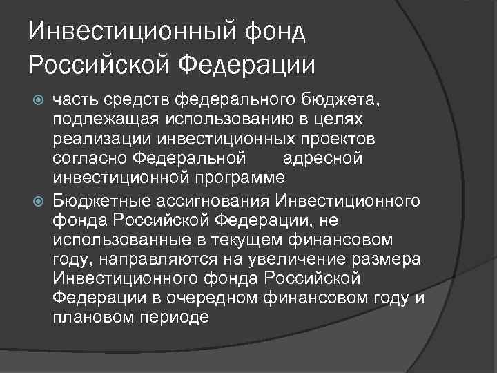 Инвестиционный фонд Российской Федерации часть средств федерального бюджета, подлежащая использованию в целях реализации инвестиционных