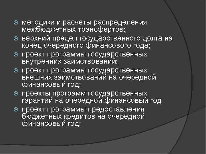  методики и расчеты распределения межбюджетных трансфертов; верхний предел государственного долга на конец очередного