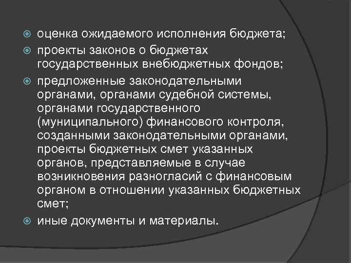 оценка ожидаемого исполнения бюджета; проекты законов о бюджетах государственных внебюджетных фондов; предложенные законодательными органами,