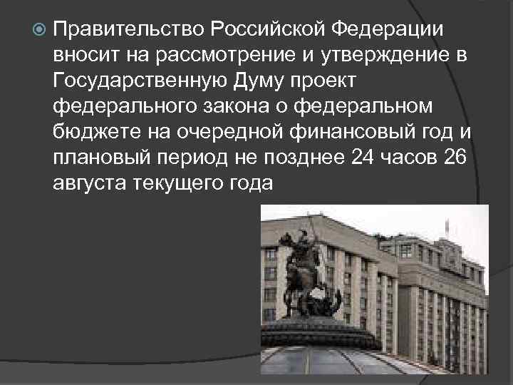  Правительство Российской Федерации вносит на рассмотрение и утверждение в Государственную Думу проект федерального
