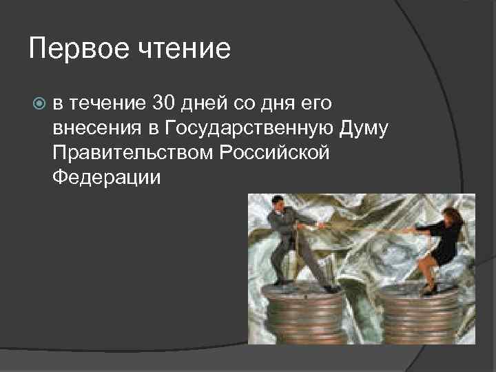 Первое чтение в течение 30 дней со дня его внесения в Государственную Думу Правительством