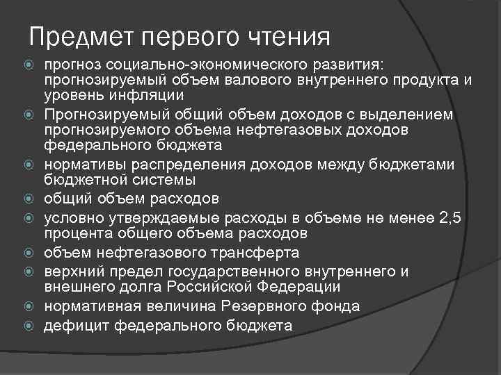 Предмет первого чтения прогноз социально-экономического развития: прогнозируемый объем валового внутреннего продукта и уровень инфляции