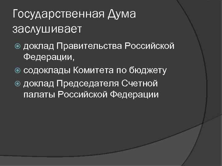 Государственная Дума заслушивает доклад Правительства Российской Федерации, содоклады Комитета по бюджету доклад Председателя Счетной