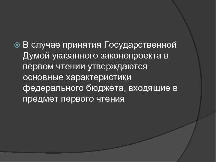  В случае принятия Государственной Думой указанного законопроекта в первом чтении утверждаются основные характеристики