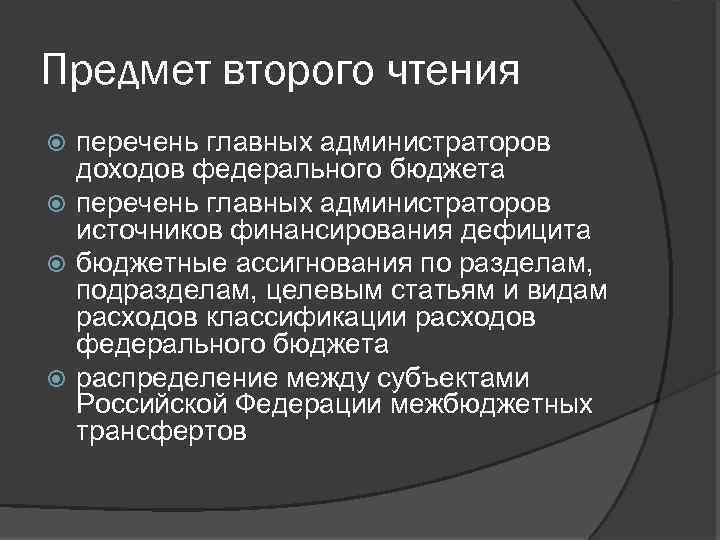 Предмет второго чтения перечень главных администраторов доходов федерального бюджета перечень главных администраторов источников финансирования