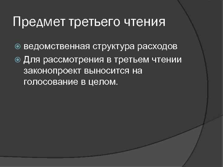 Предмет третьего чтения ведомственная структура расходов Для рассмотрения в третьем чтении законопроект выносится на