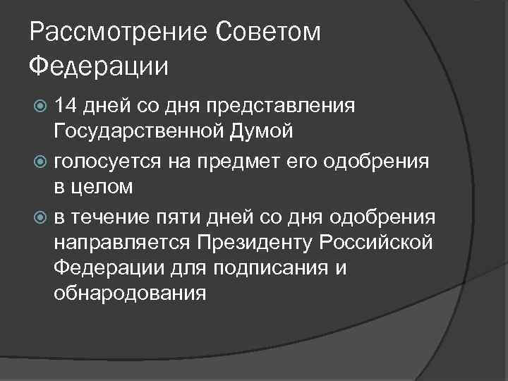 Рассмотрение Советом Федерации 14 дней со дня представления Государственной Думой голосуется на предмет его