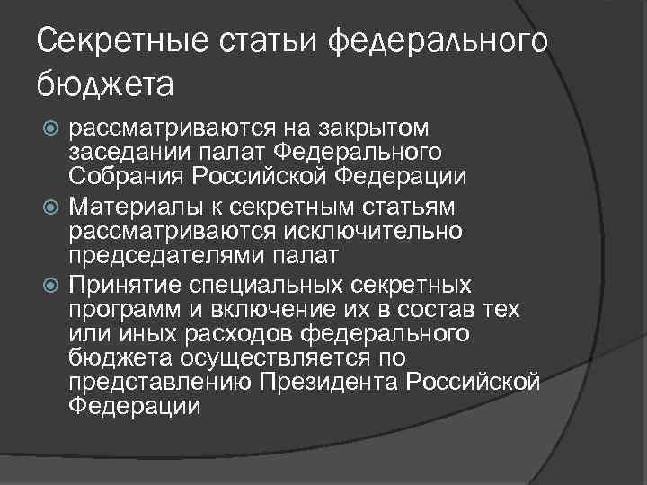 Секретные статьи федерального бюджета рассматриваются на закрытом заседании палат Федерального Собрания Российской Федерации Материалы