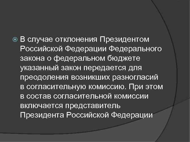  В случае отклонения Президентом Российской Федерации Федерального закона о федеральном бюджете указанный закон