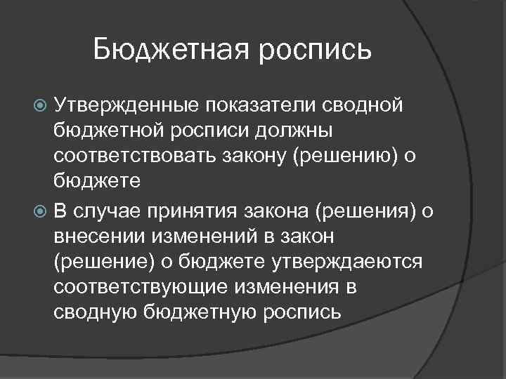 Бюджетная роспись Утвержденные показатели сводной бюджетной росписи должны соответствовать закону (решению) о бюджете В