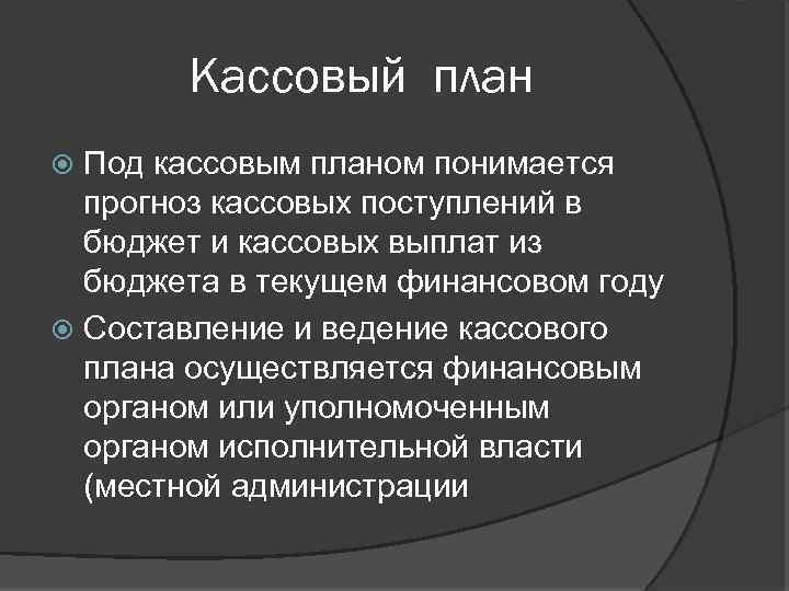 Кассовый план Под кассовым планом понимается прогноз кассовых поступлений в бюджет и кассовых выплат