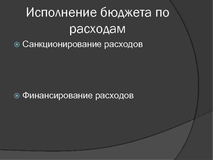 Исполнение бюджета по расходам Санкционирование расходов Финансирование расходов 