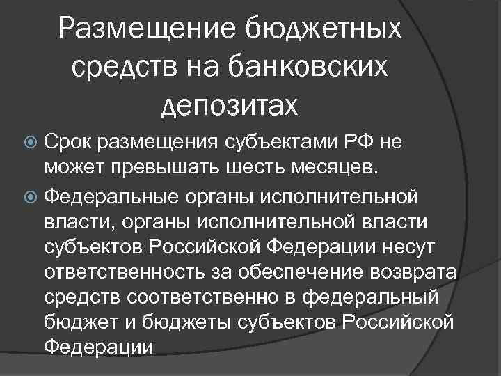 Размещение бюджетных средств на банковских депозитах Срок размещения субъектами РФ не может превышать шесть