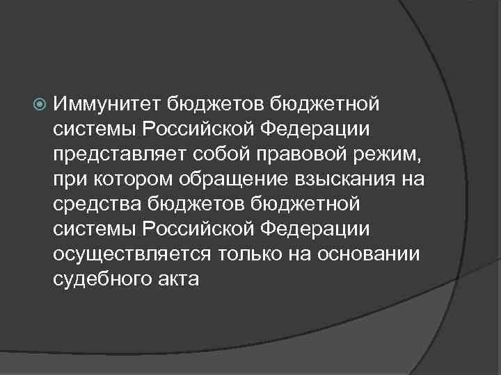  Иммунитет бюджетов бюджетной системы Российской Федерации представляет собой правовой режим, при котором обращение
