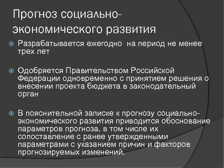 Прогноз социальноэкономического развития Разрабатывается ежегодно на период не менее трех лет Одобряется Правительством Российской