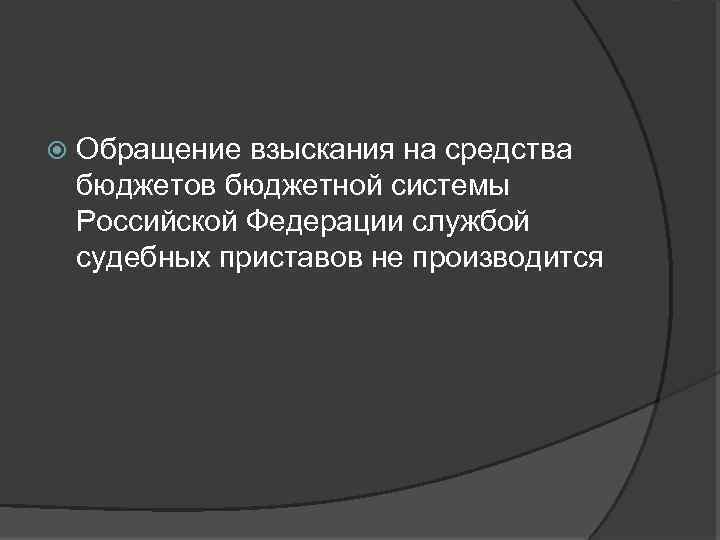  Обращение взыскания на средства бюджетов бюджетной системы Российской Федерации службой судебных приставов не