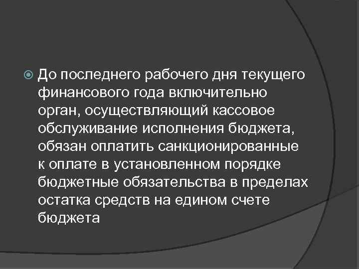  До последнего рабочего дня текущего финансового года включительно орган, осуществляющий кассовое обслуживание исполнения