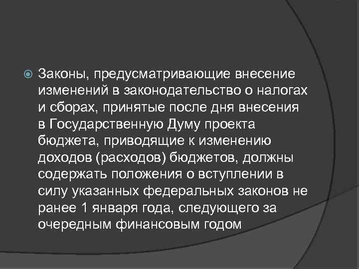  Законы, предусматривающие внесение изменений в законодательство о налогах и сборах, принятые после дня