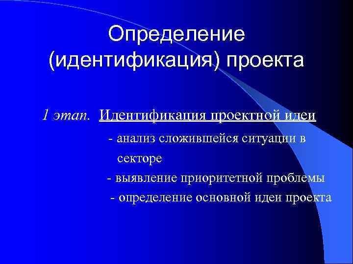 Определение (идентификация) проекта 1 этап. Идентификация проектной идеи - анализ сложившейся ситуации в секторе