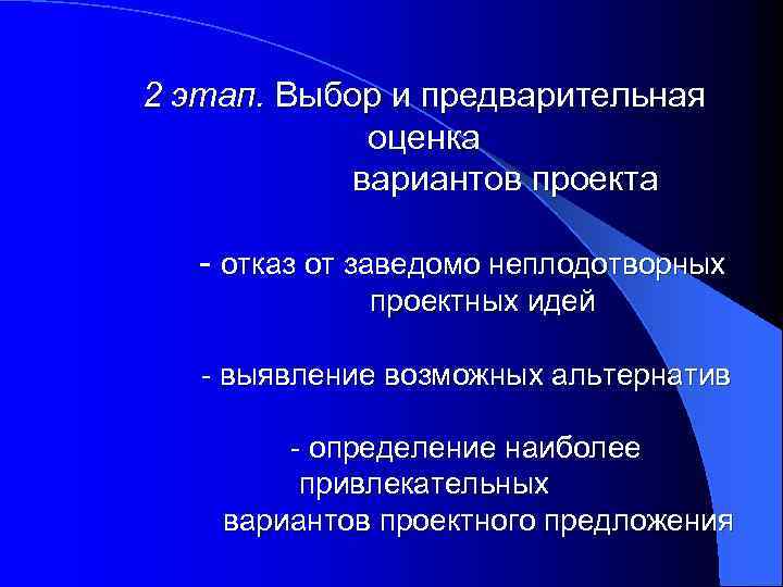2 этап. Выбор и предварительная оценка вариантов проекта - отказ от заведомо неплодотворных проектных