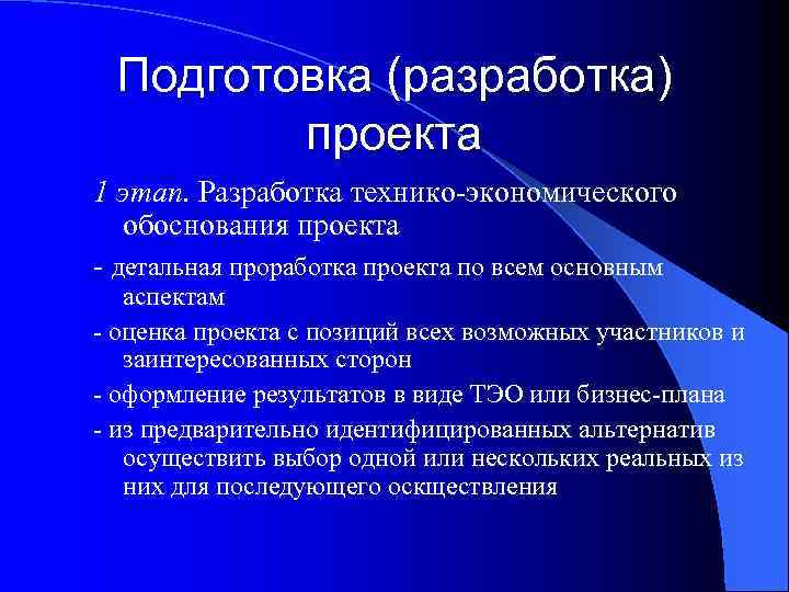 Подготовка (разработка) проекта 1 этап. Разработка технико-экономического обоснования проекта - детальная проработка проекта по
