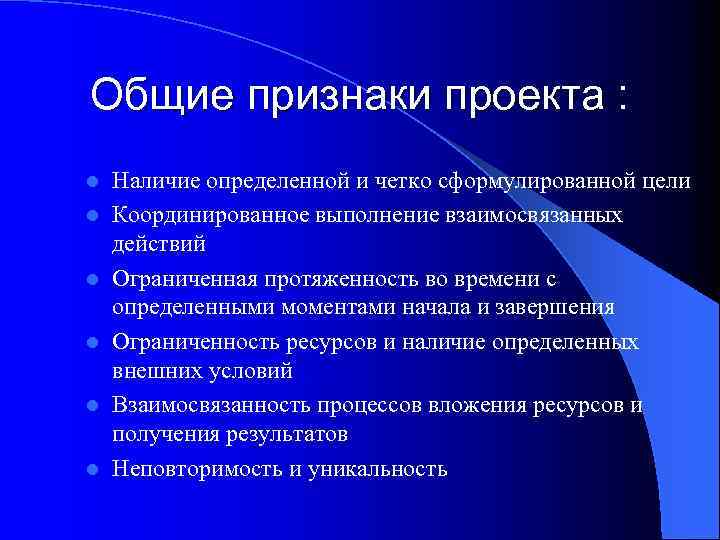 Набором обязательных признаков проекта как средства управления являются