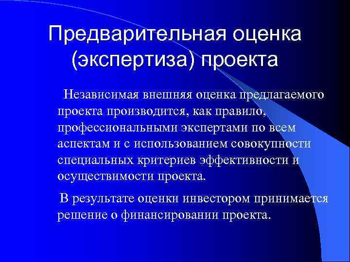 Предварительная оценка (экспертиза) проекта Независимая внешняя оценка предлагаемого проекта производится, как правило, профессиональными экспертами