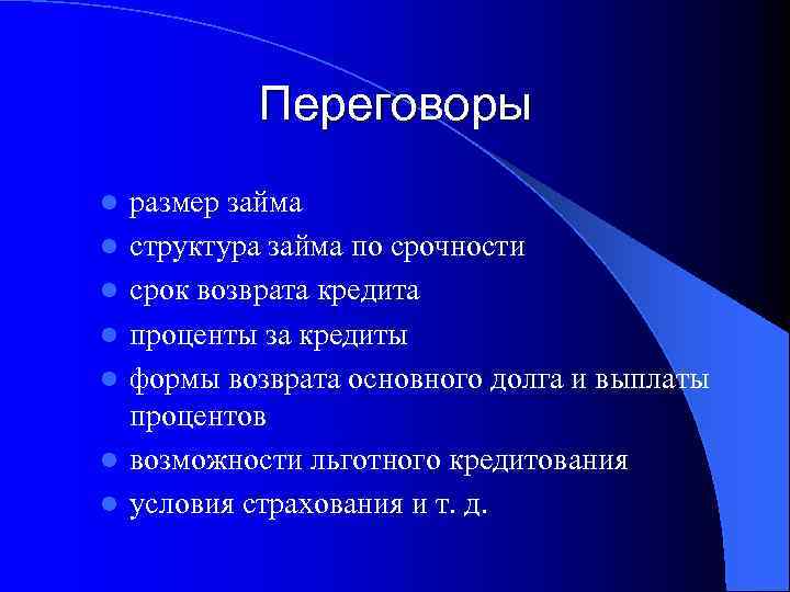 Переговоры l l l l размер займа структура займа по срочности срок возврата кредита