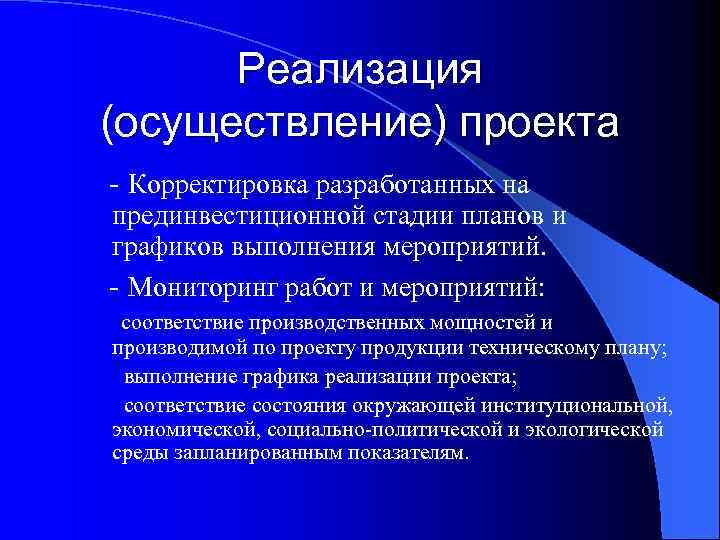 Реализация (осуществление) проекта - Корректировка разработанных на прединвестиционной стадии планов и графиков выполнения мероприятий.