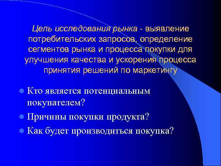 Цель исследования рынка - выявление потребительских запросов, определение сегментов рынка и процесса покупки для