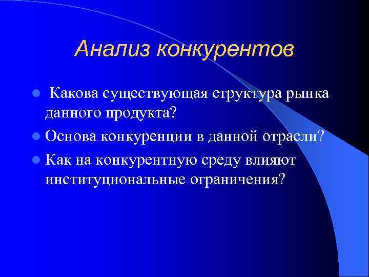 Анализ конкурентов Какова существующая структура рынка данного продукта? l Основа конкуренции в данной отрасли?