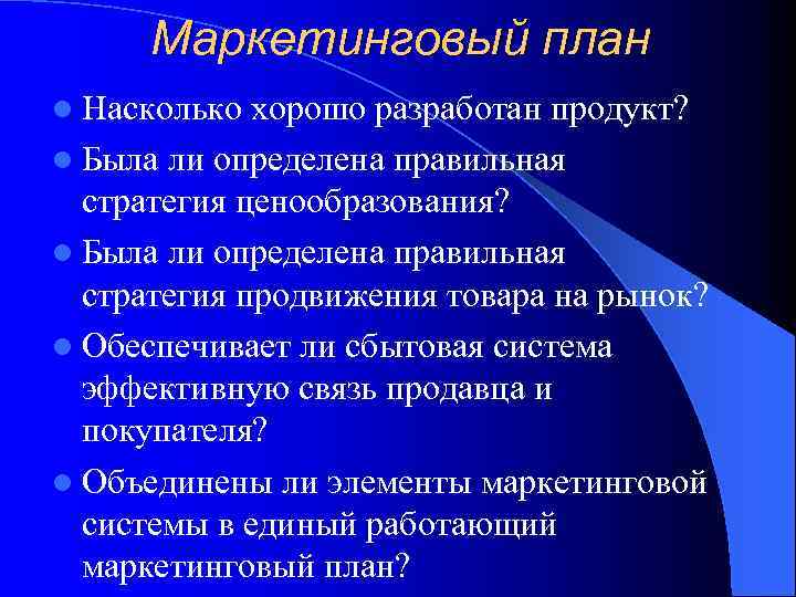 Маркетинговый план l Насколько хорошо разработан продукт? l Была ли определена правильная стратегия ценообразования?
