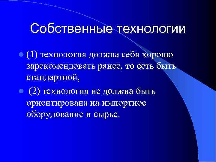 Собственные технологии l (1) технология должна себя хорошо зарекомендовать ранее, то есть быть стандартной,