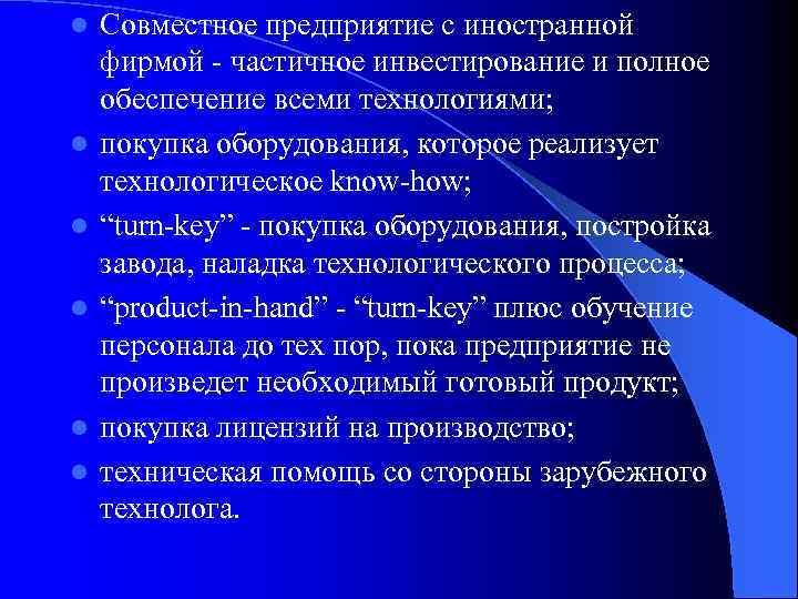 l l l Совместное предприятие с иностранной фирмой - частичное инвестирование и полное обеспечение