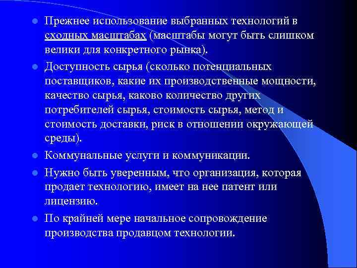 l l l Прежнее использование выбранных технологий в сходных масштабах (масштабы могут быть слишком