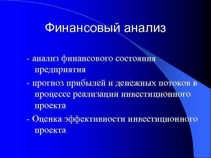 Финансовый анализ - анализ финансового состояния предприятия - прогноз прибылей и денежных потоков в