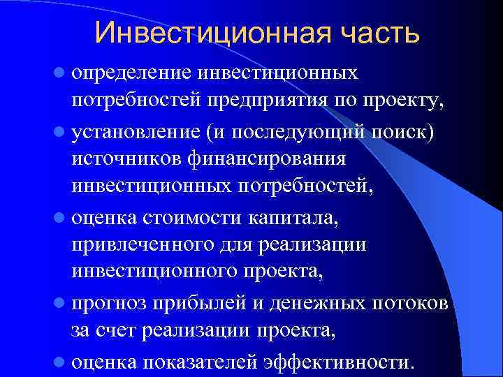 Инвестиционная часть l определение инвестиционных потребностей предприятия по проекту, l установление (и последующий поиск)