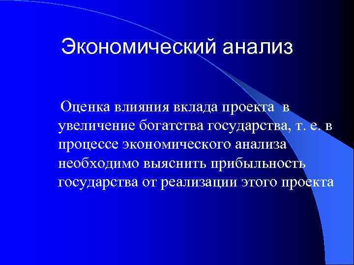 Экономический анализ Оценка влияния вклада проекта в увеличение богатства государства, т. е. в процессе